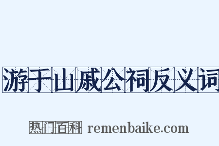 游于山戚公祠反义词是什么意思的图片